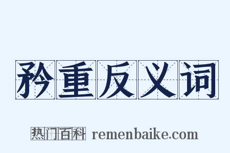 矜重反义词是什么意思的图片